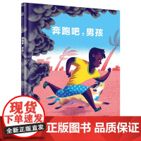 森林鱼童书:奔跑吧,男孩