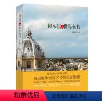 [正版]店 镜头里的世界名校 周成刚CEO讲述世界名校历史现状优势专业就业情况留学建议个人 名校故事留学用书