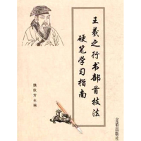 正版新书]王羲之行书部首技法硬笔学习指南魏秋芳9787518600786