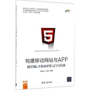 正版新书]构建移动网站与APP常新峰,王金柱 编著9787302461111