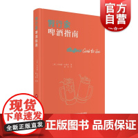 假行家啤酒指南 乔纳森古道尔著上海科学技术文献出版社