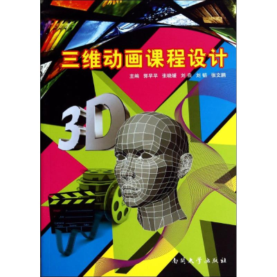 [M]三维动画课程设计-9787310044634