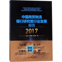 [M]中国商贸物流银行研究暨行业发展报告.2017-9787513623278