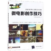 正版新书]微电影创作技巧(附光盘)国玉霞//白喆//郝强9787302353