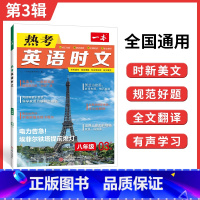 8年级(第3辑) 初中通用 [正版]2024英语时文阅读国一英语热考时文阅读八九年级中考英语时文阅读训练上下册初一二三英