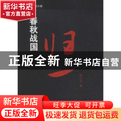 正版 春秋战国:长篇历史纪实小说:归一 高兴宇著 中国国际广播出