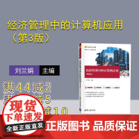 [正版]经济管理中的计算机应用(第3版) 刘兰娟 清华大学出版社 Excel经济管理计算机应用