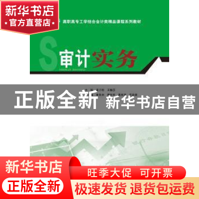 正版 审计实务 黄子明,王媚莎主编 华南理工大学出版社 97875623