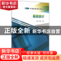 正版 基础会计 唐锋,肖溢主编 中国水利水电出版社 978751703952