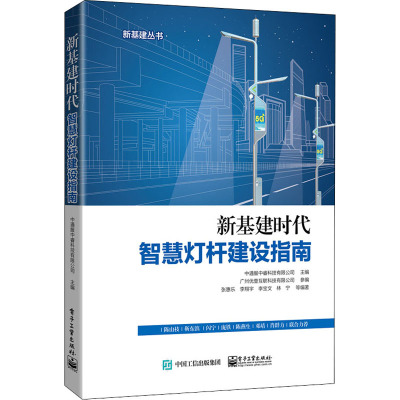 新基建时代智慧灯杆建设指南