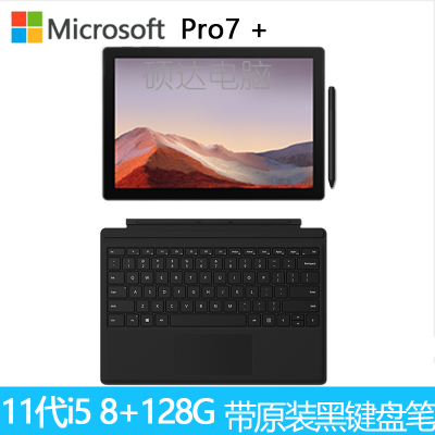 原装黑(键盘+笔)-微软(Microsoft)SurfacePro7+第11代英特尔酷睿i512.3英寸二合一平板电脑笔记本电脑商用版8G+128G亮铂金