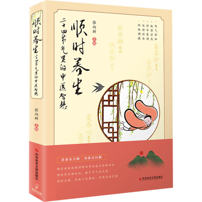 醉染图书顺时养生 二十四节气里的中医智慧9787518984435