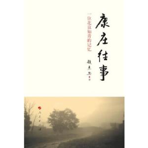 正版新书]康庄往事——一位北京知青的记忆赵杰兵 著9787010126
