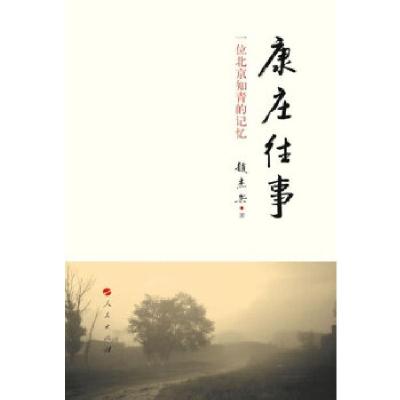 正版新书]康庄往事——一位北京知青的记忆赵杰兵 著9787010126