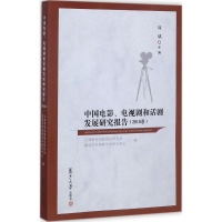 正版新书]中国电影、电视剧和话剧发展报告(2016卷)周斌978730