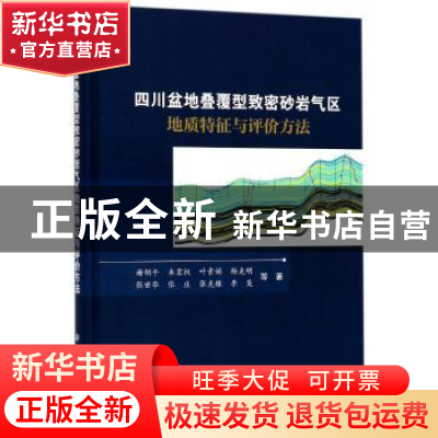 正版 四川盆地叠覆型致密砂岩气区地质特征与评价方法 谢刚平等著