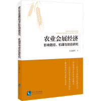 醉染图书农业会展经济影响路径、机理与效应研究9787513074780