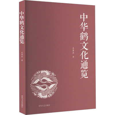 正版新书]中华鹤文化通览王秀杰 著9787531366737