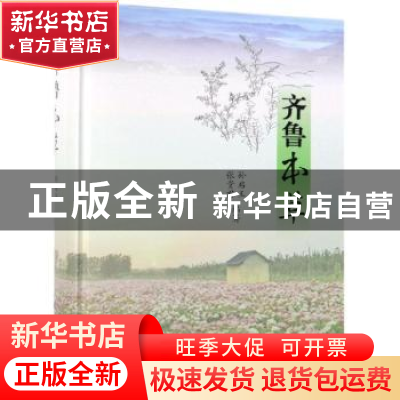 正版 齐鲁本草 孙启玉,张贵君编著 科学出版社 9787030603975 书