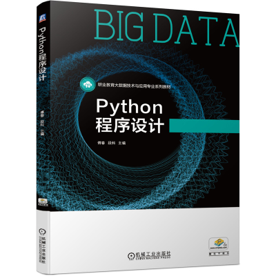 正版新书]Python程序设计傅春 段科9787111666400