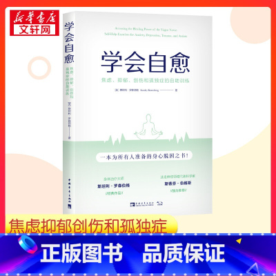 学会自愈:焦虑、抑郁、创伤和孤独症的自助训练 [正版]学会自愈 焦虑、抑郁、创伤和孤独症的自助训练 (美)斯坦利·罗森伯