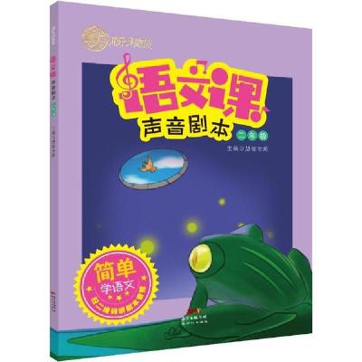 正版新书]游乐场家族 语文课声音剧本 2年级慧敏老师97875583224