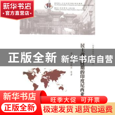 正版 民主改革时期的印度尼西亚华人 曹云华,李皖南等著 暨南大