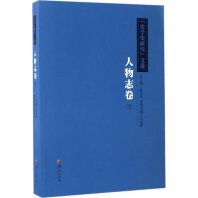 《史学史研究》文选:下:人物志