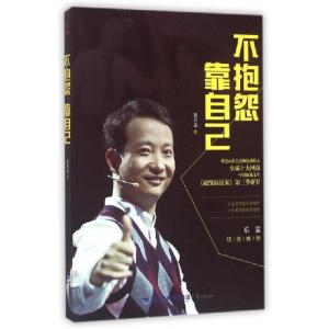 正版新书]不抱怨靠自己崔万志9787545911145