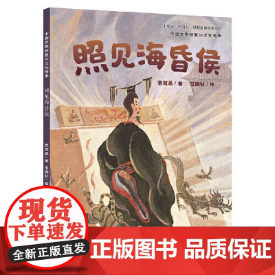 照见海昏侯(以海昏侯墓藏考古研究及漆器修复为主题的原创绘本)