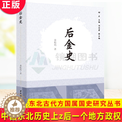 [醉染正版]正版 后金史 黄松筠 著 北古代方国属国史研究丛书 中国历史 中国社会科学出版社