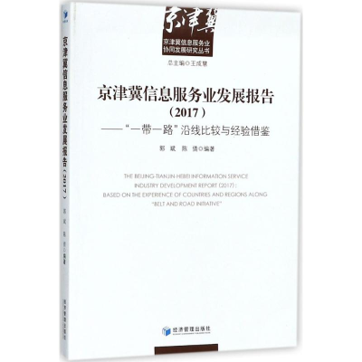 [M]京津冀信息服务业发展报告(2017)-9787509653623