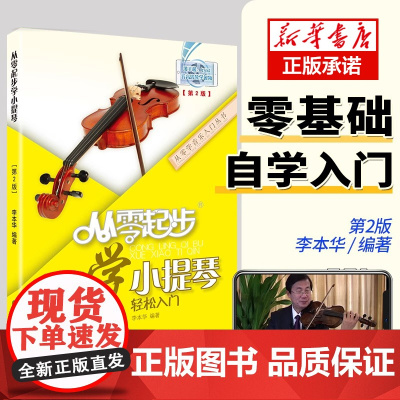 从零起步学小提琴 李本华第2版 小提琴初学者入门教程书儿童零基础自学教材书籍流行歌曲成年人五线谱曲谱音阶练习曲0基础教学