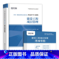 [项目管理单科 2本]习题集+思维导图 [正版]环球新版2024年一级建造师历年真题试卷押题库一建房建筑市政机电水利公路