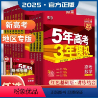 5年高考3年模拟 A版 [新高考A版4本]数物化生 [正版]2025版五年高考三年模拟A版53新高考语文数学英语物理化学