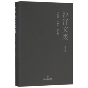醉染图书沙汀文集·第三卷:木鱼石.青冈坡.红石滩9787541147661