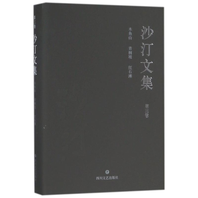 醉染图书沙汀文集·第三卷:木鱼石.青冈坡.红石滩9787541147661