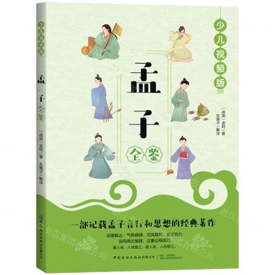 [N]孟子全鉴(少儿视频版)-9787518077861