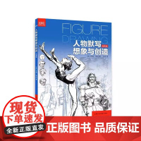 人物默写想象与创造经典版 动漫游戏学院 人体结构造型设计手绘素描技法艺用人体结构解剖 人物素描速写写生临摹基础入门教程