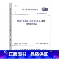 [正版]GB 55034-2022 建筑与市政施工现场安全卫生与职业健康通用规范 2023年6月1日实施 中国建筑工业