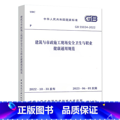 [正版]GB 55034-2022 建筑与市政施工现场安全卫生与职业健康通用规范 2023年6月1日实施 中国建筑工业