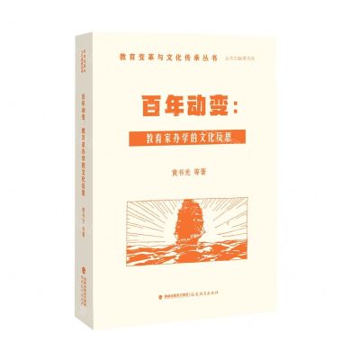 [N]百年动变--教育家办学的文化反思/教育变革与文化传承丛书-9787533491796