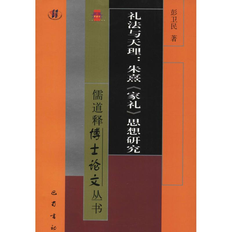 音像礼法与天理:朱熹《家礼》思想研究彭卫民
