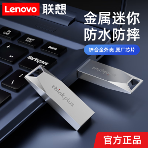 联想think U盘 32G 高速闪存盘学生车载金属小巧办公通用USB2.0