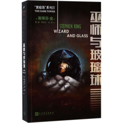 [M]巫师与玻璃球-9787020132850