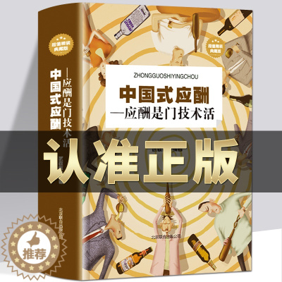 [醉染正版]中国式应酬应酬是门技术活你的本礼仪书 口才沟通技巧人际交往心理学礼仪常识商务职场餐桌礼仪社交恐惧症饭局人脉学