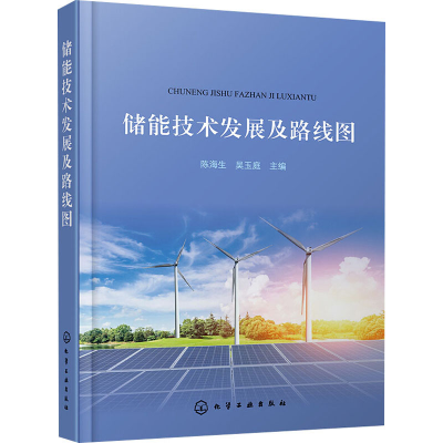 [M]储能技术发展及路线图-9787122374400