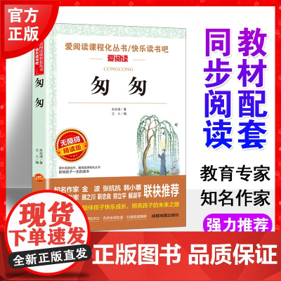 匆匆朱自清正版书爱阅读语文六年级课外书读4-6年级七八九年级初中生儿童文学书籍6-12-15岁非注音世界名著经典读