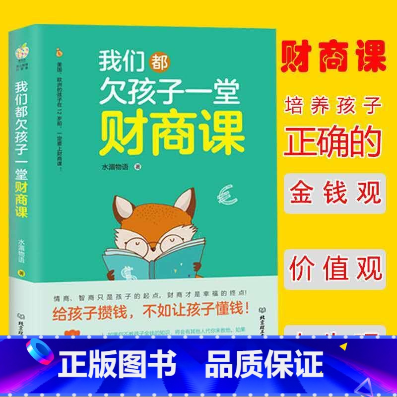 [正版]我们都欠孩子一堂财商课 育儿书籍0-3岁 幼儿教育孩子书籍书 如何说孩子才会听 家庭教育育儿