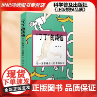 正版 丁丁的烦恼 你一定要懂点儿的男科知识 周青 主编 老中医教你看透男性88个大问题男科常用药物 科学普及出版社 中医